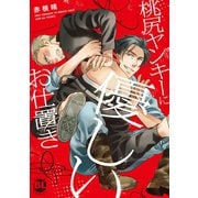 桃尻ヤンキーに優しいお仕置き（秋水社ORIGINAL） [電子書籍]