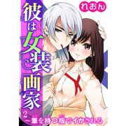 彼は女装画家～筆を持つ指でイかされる～ 2（秋水社ORIGINAL） [電子書籍]