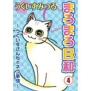 まろまろ日和～うぐいすさんちのネコ事情～4（秋水社ORIGINAL） [電子書籍]