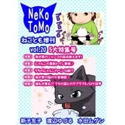 ねことも増刊vol.20（秋水社ORIGINAL） [電子書籍]