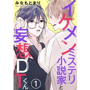 イケメンミステリ小説家と妄想DTくん 1（秋水社ORIGINAL） [電子書籍]