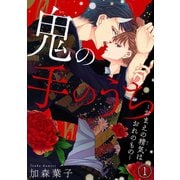 鬼の手のうち～おまえの精気はおれのもの～ 1（秋水社ORIGINAL） [電子書籍]