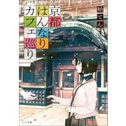 京都はんなりカフェ巡り（一迅社） [電子書籍]