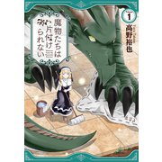 魔物たちは片付けられない 1巻（スクウェア･エニックス） [電子書籍]
