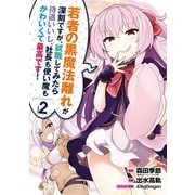 若者の黒魔法離れが深刻ですが、就職してみたら待遇いいし、社長も使い魔もかわいくて最高です！ 2巻（スクウェア･エニックス） [電子書籍]