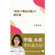 「英語で電話会議」の教科書～準備、本番、そのあとも！（アルク） [電子書籍]