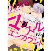 リリカル・マッスル・エンカウント【特典ペーパー/電子書籍限定イラスト付】（ジュリアンパブリッシング） [電子書籍]