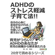 ADHDのストレス軽減子育て法！！自分の心身に余裕がなければ、子どもは可愛いとは思えない。（まんがびと） [電子書籍]