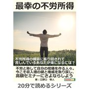 最幸の不労所得。不労所得の構築に振り回されて苦しんでいるあなたが楽になるには？（まんがびと） [電子書籍]