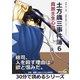 土方歳三事件簿6 真景壬生心中。（まんがびと） [電子書籍]