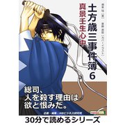 土方歳三事件簿6 真景壬生心中。（まんがびと） [電子書籍]