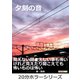 夕刻の音。（まんがびと） [電子書籍]