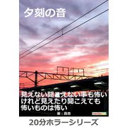 夕刻の音。（まんがびと） [電子書籍]
