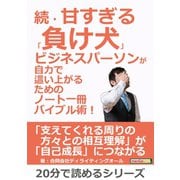 続・甘すぎる「負け犬」ビジネスパーソンが自力で這い上がるためのノート一冊バイブル術！（まんがびと） [電子書籍]