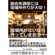 統合失調症には居場所作りが大切！居場所がないなら作ってしまおう！（まんがびと） [電子書籍]