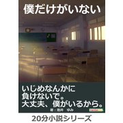 僕だけがいない～いじめなんかに負けないで。大丈夫、僕がいるから。（まんがびと） [電子書籍]