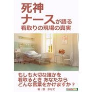 死神ナースが語る 看取りの現場の真実（まんがびと） [電子書籍]