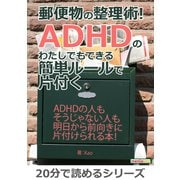 郵便物の整理術！ADHDのわたしでもできる簡単ルールで片付く。（まんがびと） [電子書籍]
