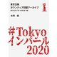 東京五輪ボランティア問題アーカイブ 2018年7月・8月〈第1巻〉（A-WAGON） [電子書籍]