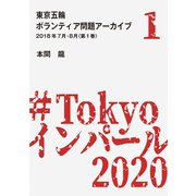 東京五輪ボランティア問題アーカイブ 2018年7月・8月〈第1巻〉（A-WAGON） [電子書籍]