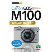 今すぐ使えるかんたんmini Canon EOS M100 基本＆応用 撮影ガイド（技術評論社） [電子書籍]