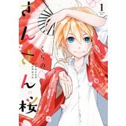 さんさん桜 1（KADOKAWA） [電子書籍]