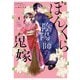 ぼんくら陰陽師の鬼嫁 1（KADOKAWA） [電子書籍]