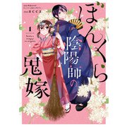 ぼんくら陰陽師の鬼嫁 1（KADOKAWA） [電子書籍]
