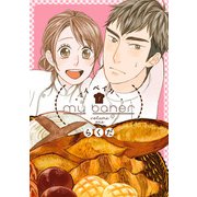 マイ ベイカー（1）（KADOKAWA） [電子書籍]