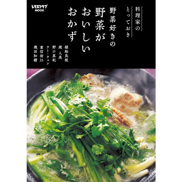料理家のとっておき 野菜好きの 野菜がおいしいおかず（KADOKAWA） [電子書籍]