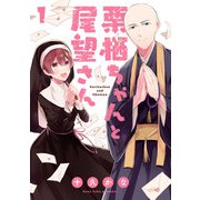 栗栖ちゃんと尾望さん 1（KADOKAWA） [電子書籍]