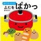 あけてびっくり しかけえほん ふたをぱかっ（KADOKAWA） [電子書籍]