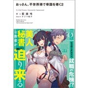 おっさん、不労所得で帝国を導く2（KADOKAWA） [電子書籍]
