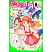 ないしょのM組 あかりの大事な宝物（KADOKAWA） [電子書籍]