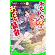 わたしの家はおばけ屋敷（KADOKAWA） [電子書籍]