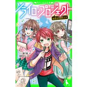 ソライロ♪プロジェクト （4）試されるキズナ（KADOKAWA） [電子書籍]