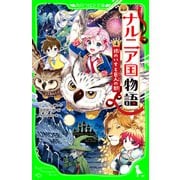 新訳 ナルニア国物語 （4）銀のいすと巨人の都（KADOKAWA） [電子書籍]