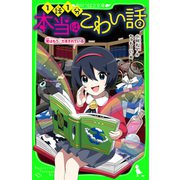 本当はこわい話2 君はもう、だまされている（KADOKAWA） [電子書籍]