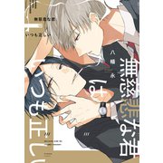 無慈悲な君はいつも正しい【電子限定特典つき】（KADOKAWA） [電子書籍]