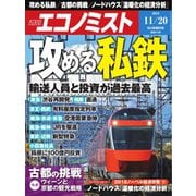 週刊エコノミスト 2018年11月20日号（毎日新聞出版） [電子書籍]