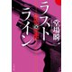 ラストライン(文春文庫) （文藝春秋） [電子書籍]