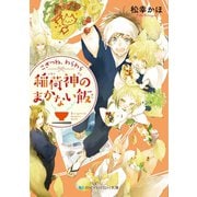 こぎつね、わらわら稲荷神のまかない飯（スカイハイ文庫 ま 3-1） （メディアソフト） [電子書籍]