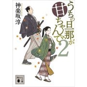 うちの旦那が甘ちゃんで2（講談社） [電子書籍]