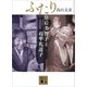ふたり 皇后美智子と石牟礼道子（講談社） [電子書籍]