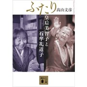 ふたり 皇后美智子と石牟礼道子（講談社） [電子書籍]