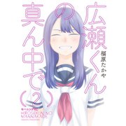 広瀬くんの真ん中で(2)（講談社） [電子書籍]