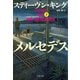 ミスター･メルセデス 下 （文春文庫） （文藝春秋） [電子書籍]
