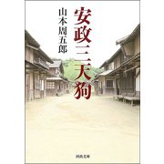安政三天狗（河出書房新社） [電子書籍]