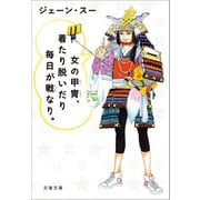女の甲冑、着たり脱いだり毎日が戦なり。 （文春文庫） （文藝春秋） [電子書籍]