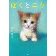 ぼくとニケ （講談社） [電子書籍]